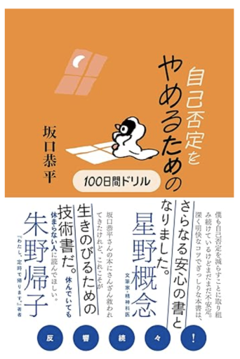 自己否定をやめるための100日間ドリル - あきらめ文庫