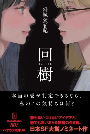 回樹（ハヤカワ文庫JA JAシ 16-2） - このは舎