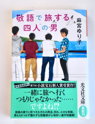 敬語で旅する四人の男（光文社文庫 ま 22-1） - 佐渡ほりっく