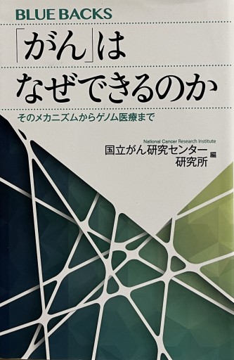 「がん」はなぜできるのか そのメカニズムからゲノム医療まで（ブルーバックス 2062） - からだとこころと暮らす棚