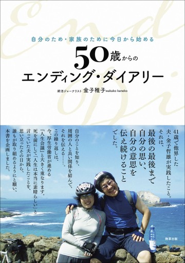 50歳からのエンディング・ダイアリー - 駒草出版