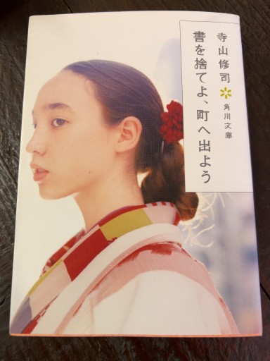 書を捨てよ、町へ出よう（角川文庫） - 青熊書店