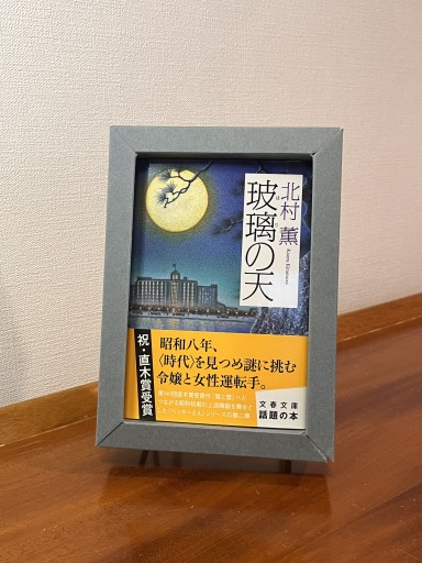 玻璃の天（文春文庫 き 17-5） - フルホン キクミミ？