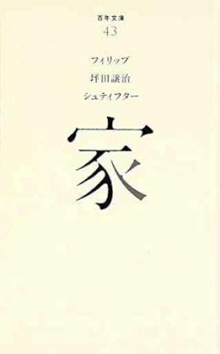 （043）家（百年文庫） - Flâneur+