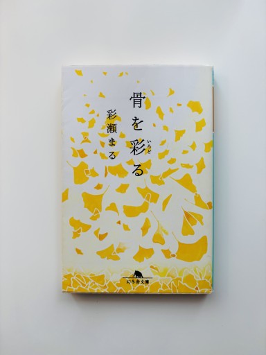 骨を彩る - M&T Books