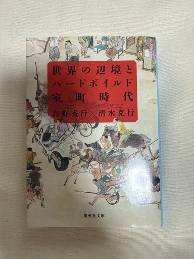 世界の辺境とハードボイルド室町時代（集英社文庫） - ごん堂