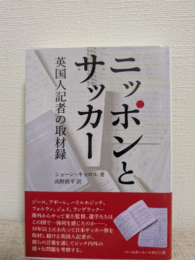 ニッポンとサッカー 英国人記者の取材録 - ガナbooks