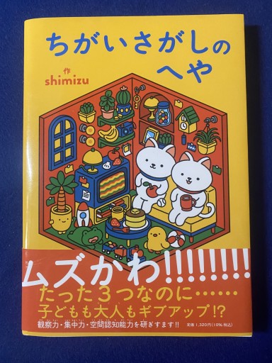 ちがいさがしのへや - こころば書房