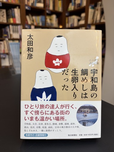 ニッポンぶらり旅 宇和島の鯛めしは生卵入りだった - かご山椒魚書房