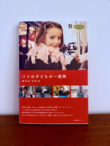 パリの子どもの一週間（私のとっておき） - UMA Books