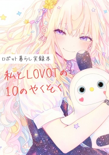 私とLOVOTの10のやくそく - 虹の栞