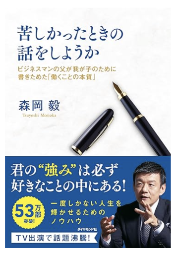 苦しかったときの話をしようか ビジネスマンの父が我が子のために書きためた「働くことの本質」 - あきらめ文庫