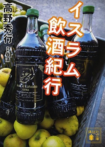 イスラム飲酒紀行（講談社文庫 た 116-4） - 袖珍堂-ink&binding