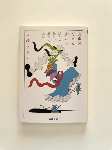 真似のできない女たち 21人の最低で最高の人生 - M&T Books