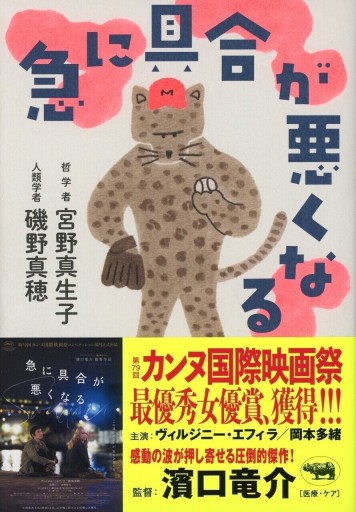 急に具合が悪くなる／宮野真生子，磯野真穂 - Librairie Le Film