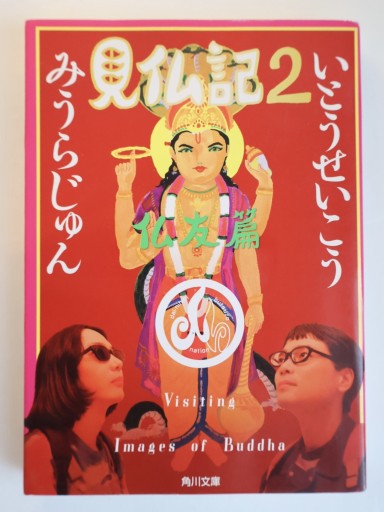 見仏記 2 仏友篇（角川文庫） - 佐渡ほりっく
