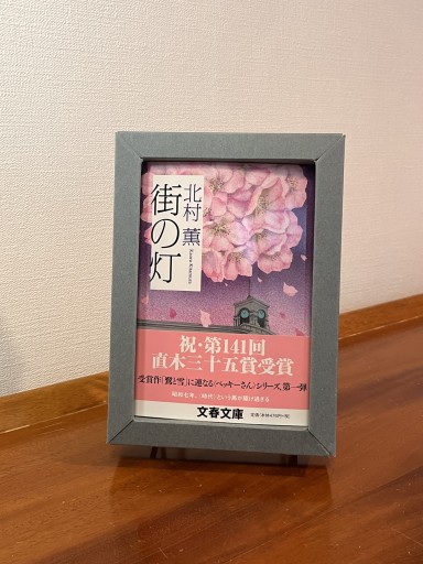 街の灯（文春文庫 き 17-4） - フルホン キクミミ？