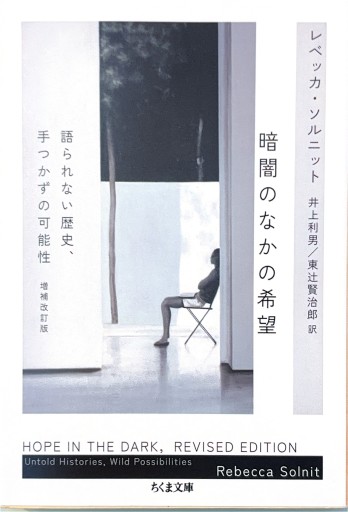 暗闇のなかの希望 - 浅井音楽の本棚
