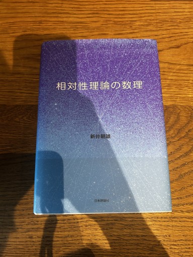 相対性理論の数理 - 皇帝の新しい本棚