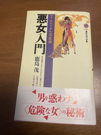 悪女入門 ファム・ファタル恋愛論（講談社現代新書 1667） - 岸リューリ（RIVE GAUCHE店）