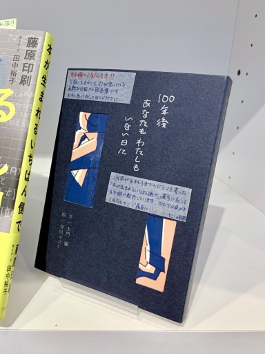 100年後あなたもわたしもいない日に - ベニーの本棚
