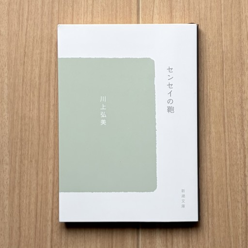 センセイの鞄（新潮文庫） - Honey Books