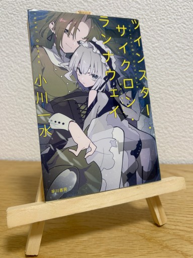 ツインスター・サイクロン・ランナウェイ（ハヤカワ文庫JA） - 箱書房