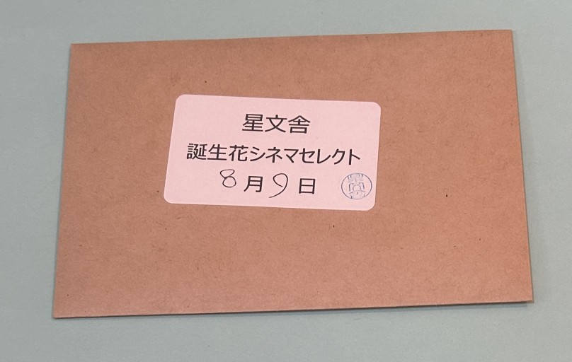 【誕生花シネマセレクト】8月9日 - 星文舎書房 左岸部