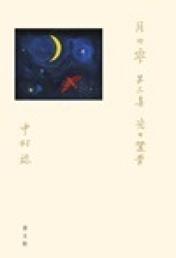 月の雫 第三集 光の跫音 - 中村稔の本棚