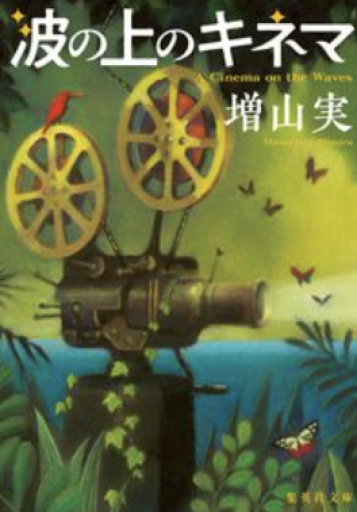 波の上のキネマ - Atelier Tamia
