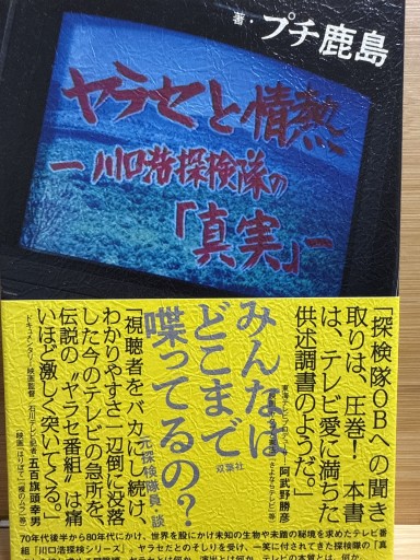 ヤラセと情熱 - 伴健人書店