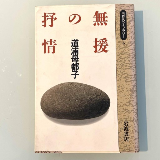無援の抒情 - 森まゆみの本棚