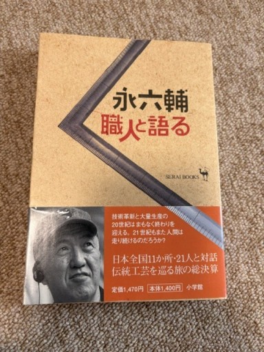 永六輔 職人と語る - BOOKSスタンス