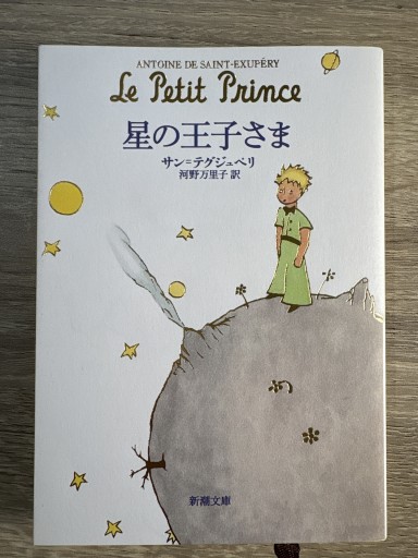 星の王子さま - カナル書房 - ほんとの時間