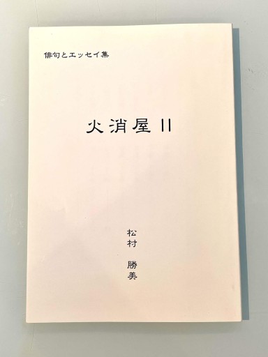 俳句とエッセイ集 火消屋Ⅱ 少年叢書 - 森まゆみの本棚