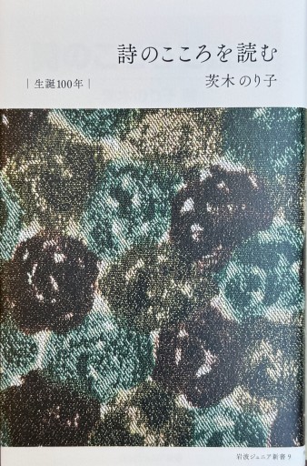 詩のこころを読む - ひとつぶ本棚
