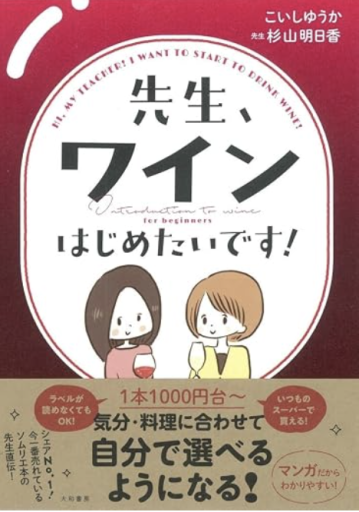 先生、ワインはじめたいです! - 「道楽」文庫