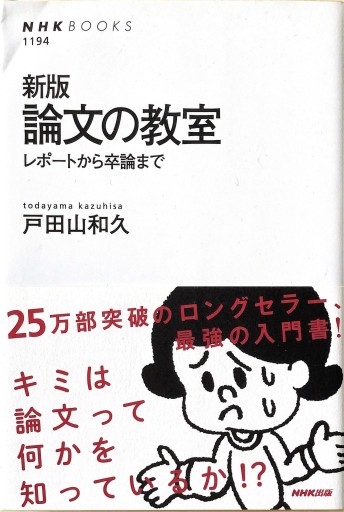 新版 論文の教室 レポートから卒論まで - 旦 敬介の本棚