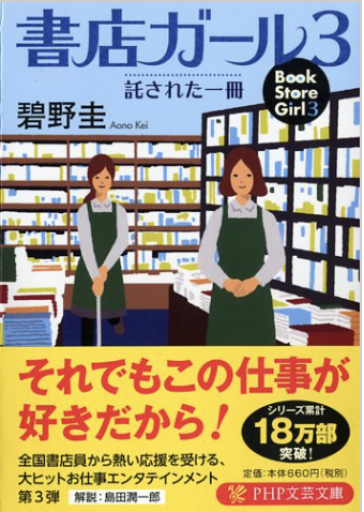 書店ガール 3 託された一冊（PHP文芸文庫） - Atelier Tamia