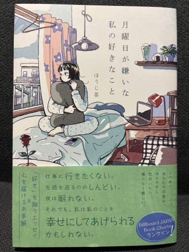月曜日が嫌いな私の好きなこと - カナル書房 - ほんとの時間
