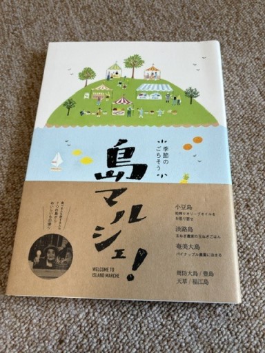季節のごちそう 島マルシェ！ - BOOKSスタンス