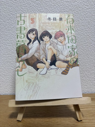 百木田家の古書暮らし3（ヤングジャンプコミックス） - 箱書房