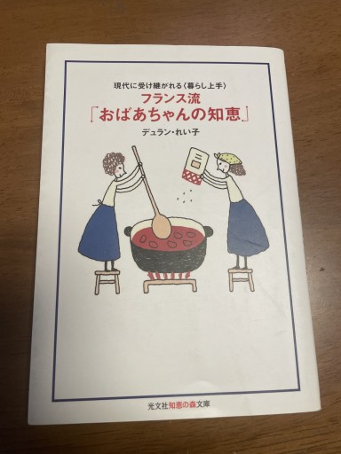 フランス流「おばあちゃんの知恵」: 現代に受け継がれる〈暮らし上手〉（知恵の森文庫 t て 1-1） - 岸リューリ（RIVE GAUCHE店）
