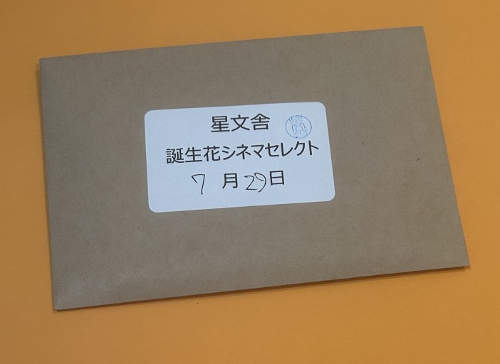 【誕生花シネマセレクト】7月29日 - 星文舎書房 左岸部