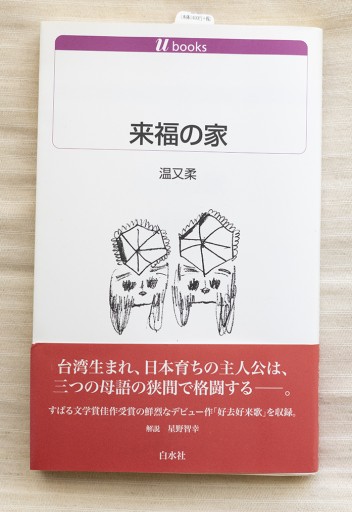 来福の家 - 春天堂