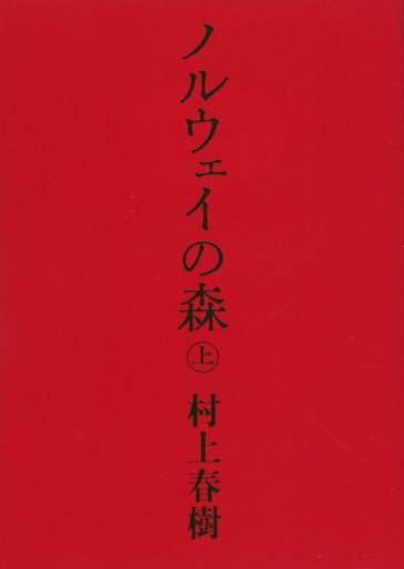 ノルウェイの森 上 - 小さな書店 Noël
