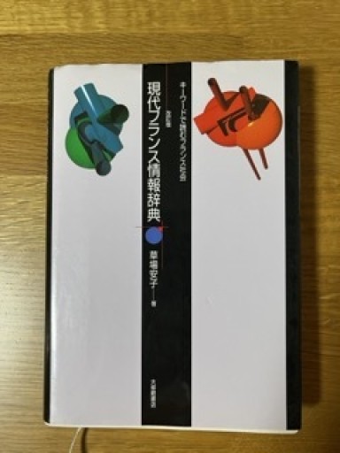 キーワードで読む現代フランス情報辞典 - マザリナード・プロジェクト古書部
