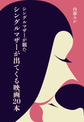 シングルマザーが観たシングルマザーが出てくる映画20本 - 内藤みかの本棚
