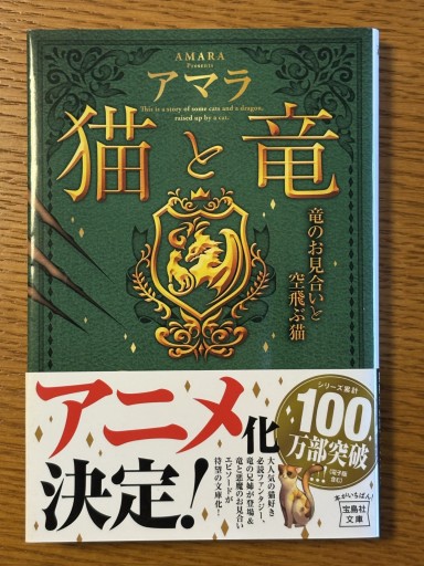 猫と竜 竜のお見合いと空飛ぶ猫（宝島社文庫） - 古本棚 ぼろぼろ