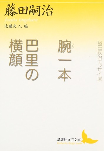 腕一本・巴里の横顔 - 巴里読書室